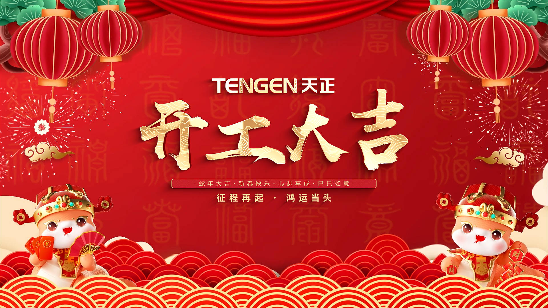 开工大吉丨征程再起，鸿运当头！ 全体九游老哥人共赴新程，祝大家巳巳如意，财源滚滚！